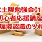 FX土曜勉強会《115》FX初心者応援講座【3】《環境認識のツボ》