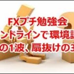 FXプチ勉強会 トレンドラインで環境認識 ～扇の1波、扇抜けの3波～