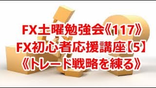 FX土曜勉強会《117》FX初心者応援講座【5】トレード戦略を練る