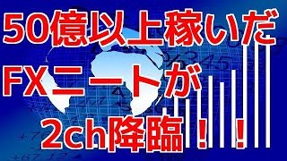【FX手法　2ch】50億以上稼いだFXニートが2ch降臨！！