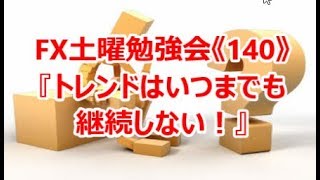 FX土曜勉強会《140》『トレンドはいつまでも継続しない！』