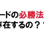 【FX】トレードの必勝法はあるのか？というご質問