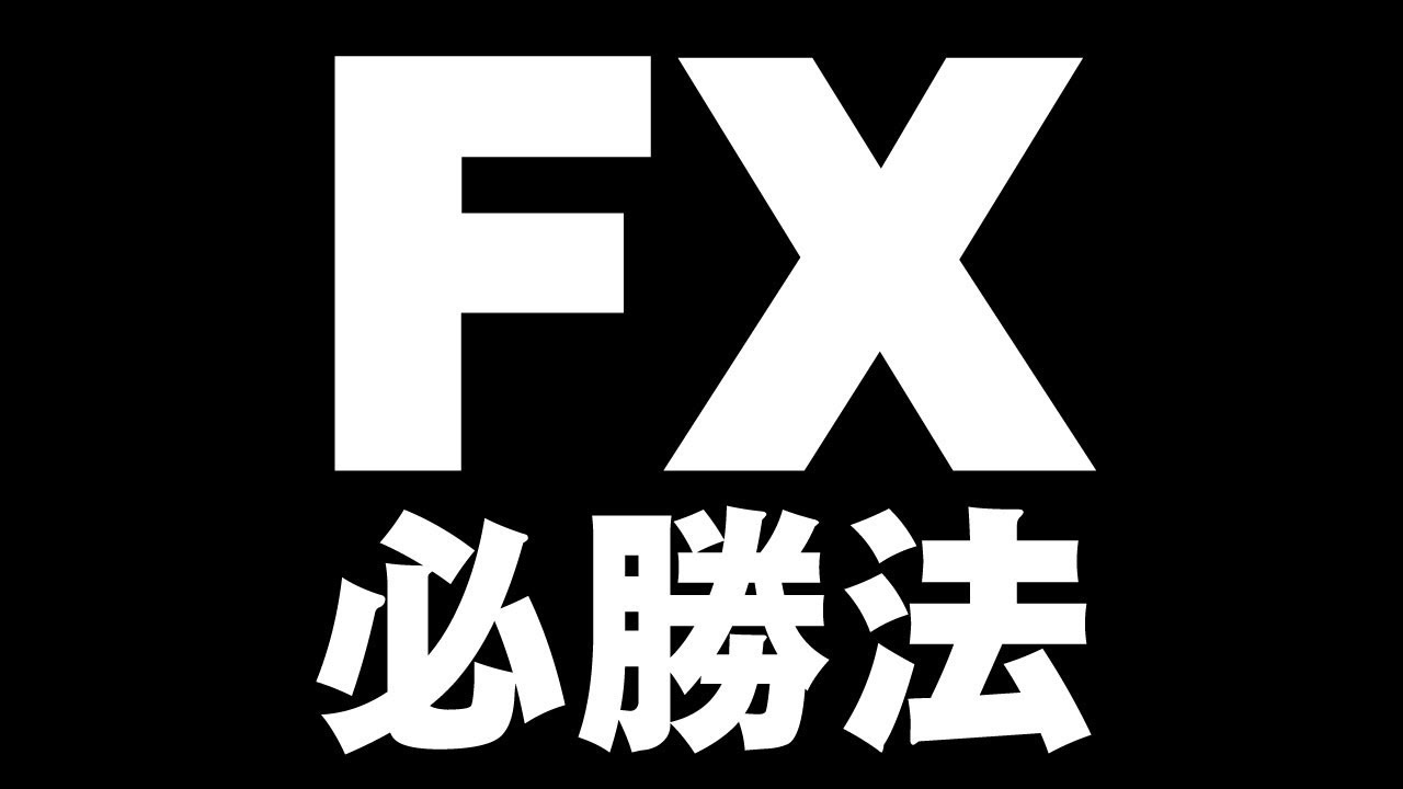 FX必勝法／FX攻略法【決定版】 Forex Strategy Method