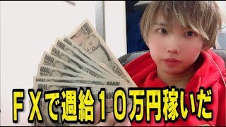 【衝撃】今日もFXで1万円稼いだ、これで週給10万円達成！