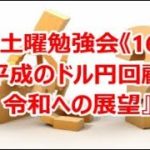 FX土曜勉強会《162》『平成のドル円回顧と令和への展望』