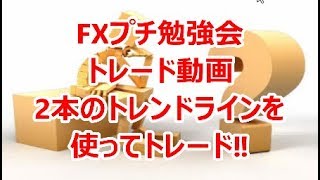 FXプチ勉強会 ﾄﾚｰﾄﾞ動画 2本のﾄﾚﾝﾄﾞﾗｲﾝを使ってトレード