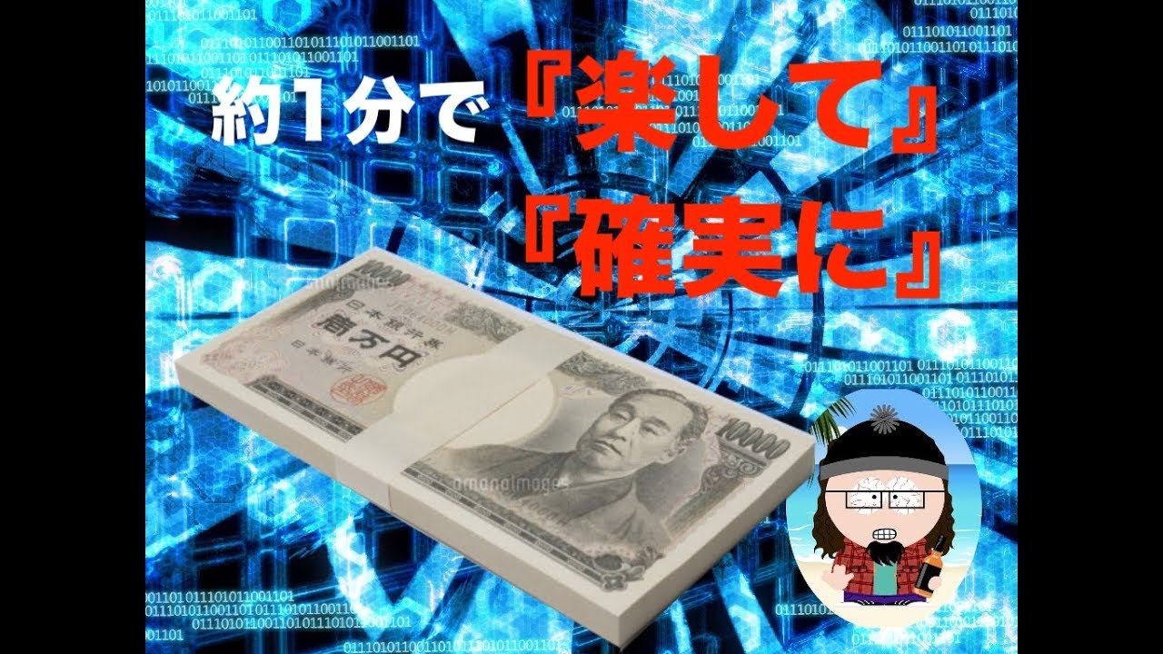 バイナリーオプション必勝法 FX 約1分で楽して、確実に○○○万円!?