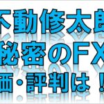不動修太郎秘密のFX　評価・評判は！？