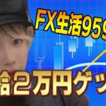 【FX】ユーロドル下落で日給2万円稼いだ