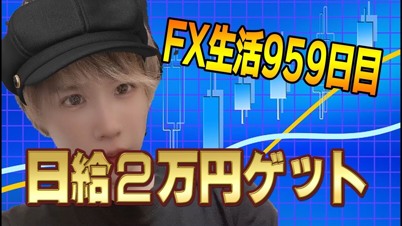 【FX】ユーロドル下落で日給2万円稼いだ