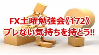 FX土曜勉強会《172》ブレない気持ちを持とう‼