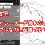 ⭐FX教室　『プロのトレーダーが言わない、”シンプルなのに超勝てる”の秘密』10