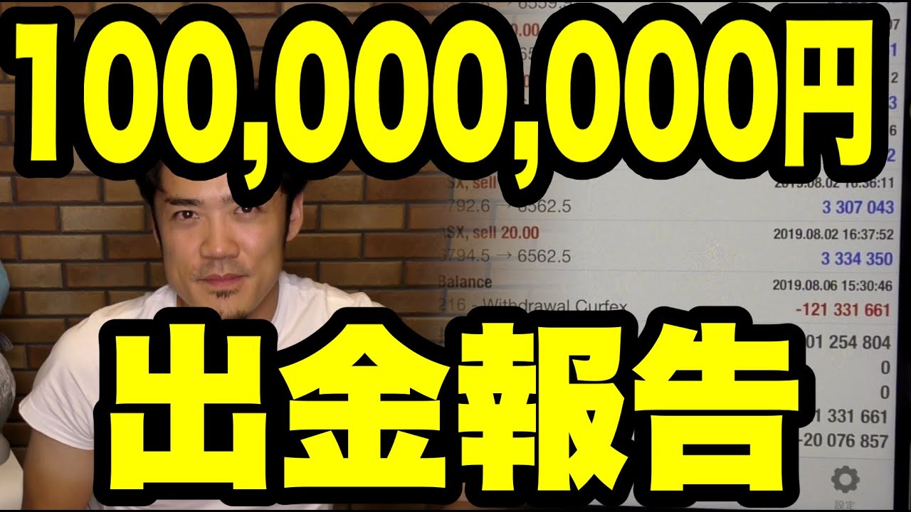 FXで稼いだ１億円を出金しました。