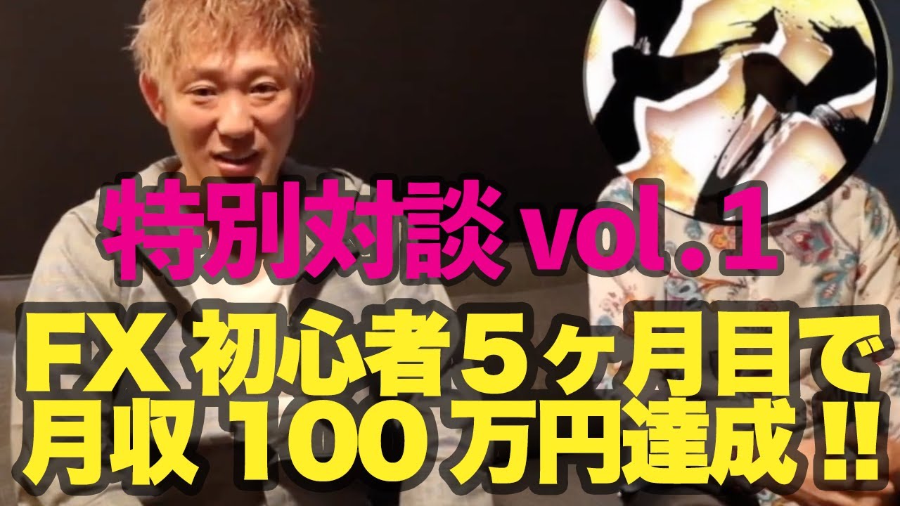 【FXバカ対談 vol.1】 5ヶ月目で月収100万円を達成した21歳コンサル生