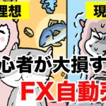 FX自動売買であるある失敗談！友人がボロ儲けしているから自分も初めて見たが・・【漫画】