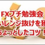 FXプチ勉強会『長いレンジ抜けを獲るちょっとしたコツ』