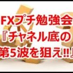 FXプチ勉強会『チャネル底の第5波を狙え‼』