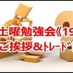 FX土曜勉強会《197》年末ご挨拶&ﾄﾚｰﾄﾞ動画