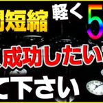 【必勝法】時間短縮5倍早く成功したいなら見て下さい！　バイナリー・FX