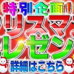 特別企画！クリスマスプレゼント詳細はこちら！！　　バイナリー FX