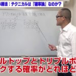 ［FX］デイトレ必勝法：テクニカルは『確率論』なのか？竹内のりひろ