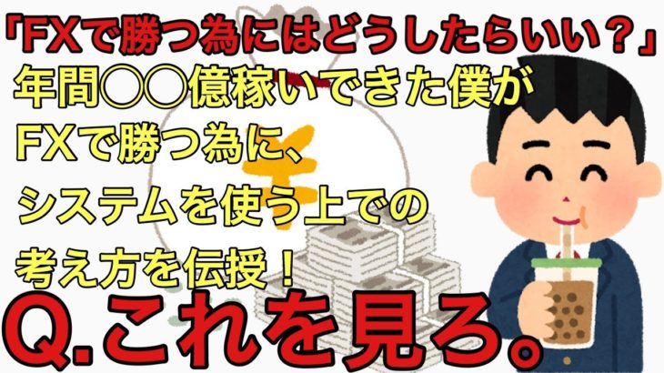 FXで稼ぎたい人は”必見”！！FXは稼ぐ為にやる！勝つ為に必要な事は「○○」だ！！