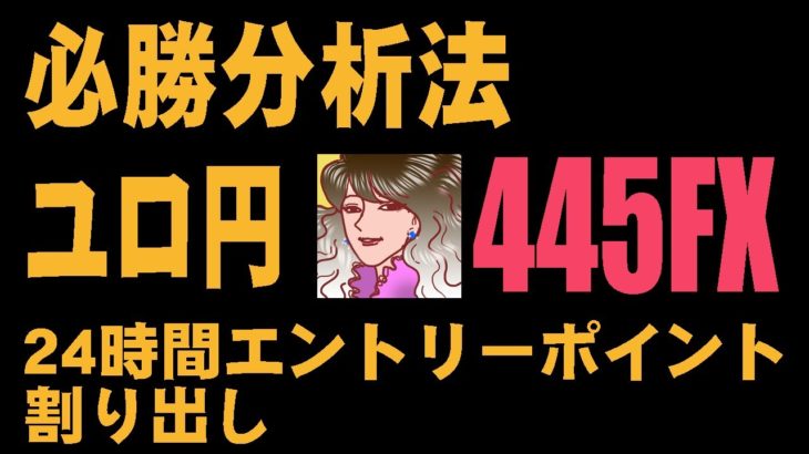 ユーロ円24時間エントリーポイント割り出し【FX必勝分析法】