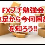 FXプチ勉強会 上位足から今何圏なの?を知ろう