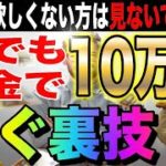 誰でも即金で10万円稼ぐ裏技を伝授します!!