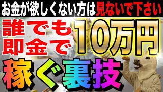 誰でも即金で10万円稼ぐ裏技を伝授します!!