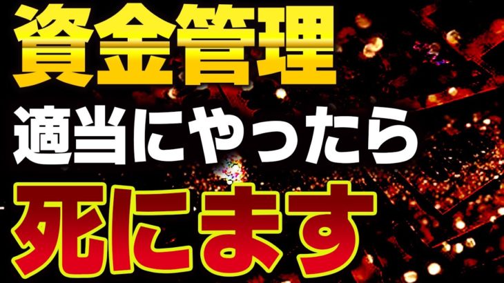 【厳重注意】資金管理  適当にやったら死にます・・・　　バイナリー　FX