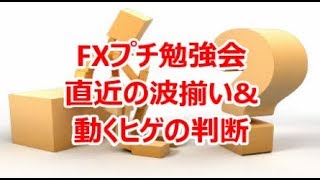 FXプチ勉強会《直近の波揃い&動くヒゲの判断》