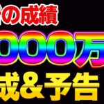 【最新の成績】2000万円達成&予告!!  　　バイナリー　FX