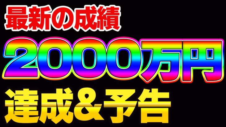 【最新の成績】2000万円達成&予告!!  　　バイナリー　FX