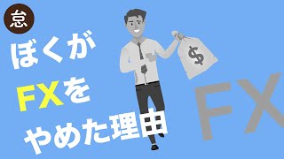 【５分でわかる】(儲かったけど)ぼくがFXを辞めた２つの理由