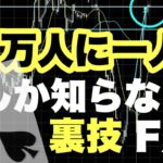 FX ドル円【裏技】万人に一人しか知り得ないFX攻略法。