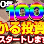 2020年 100%儲かる投資企画スタートします！　　バイナリー　FX