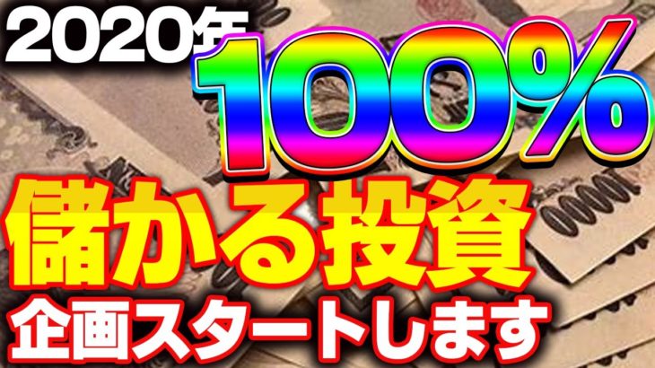 2020年 100%儲かる投資企画スタートします！　　バイナリー　FX