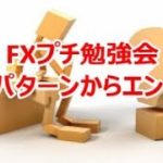 FXプチ勉強会《必勝パターンからエントリー》