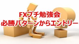 FXプチ勉強会《必勝パターンからエントリー》