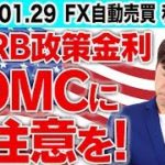 アメリカ・FRB政策金利にご注意を！FX自動売買運用ストップは初心者にとって重要なリスクヘッジ！【スマホ利益報告 2020.1.29】