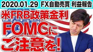 アメリカ・FRB政策金利にご注意を！FX自動売買運用ストップは初心者にとって重要なリスクヘッジ！【スマホ利益報告 2020.1.29】