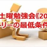 FX土曜勉強会《201》エントリーの最低条件とは⁉