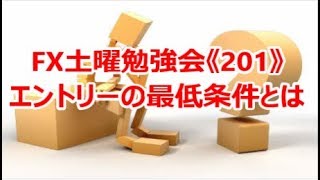 FX土曜勉強会《201》エントリーの最低条件とは⁉