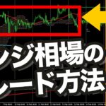 【FX】レンジ相場はエントリー？見送り？相場の攻略こそが高勝率に繋がる秘訣！