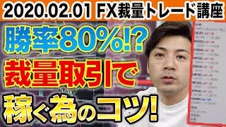 勝率80%以上!? 裁量取引で稼ぐ為のコツ！初心者さん必見のFXトレード講座【自動売買検証中 2020.02.01】