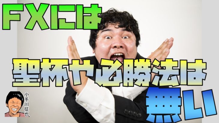 FX有料サロン・塾・手法に聖杯や必勝法はある？ない？