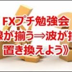 FXプチ勉強会　目線が揃う⇒波が揃うに置き換えよう