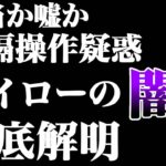 ハイローが遠隔操作！？その真相を徹底解明！【FX】【バイナリーオプション】