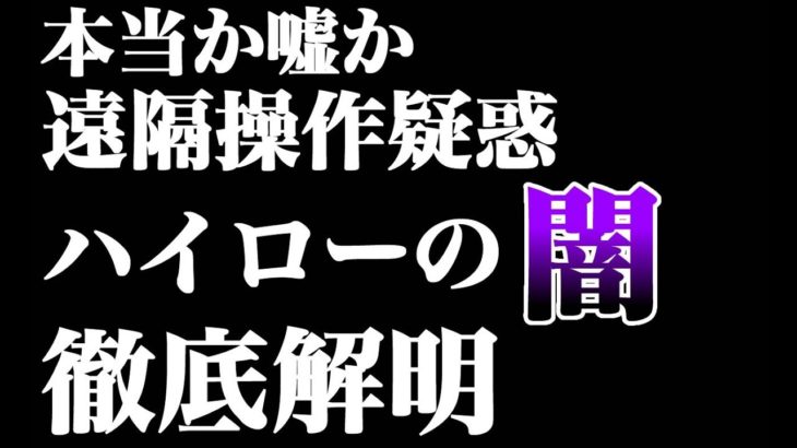 ハイローが遠隔操作！？その真相を徹底解明！【FX】【バイナリーオプション】